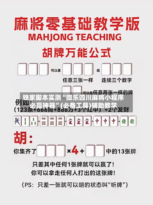 独家脚本实测“微乐四川麻将小程序必赢神器”(必备工具)辅助教学-第1张图片