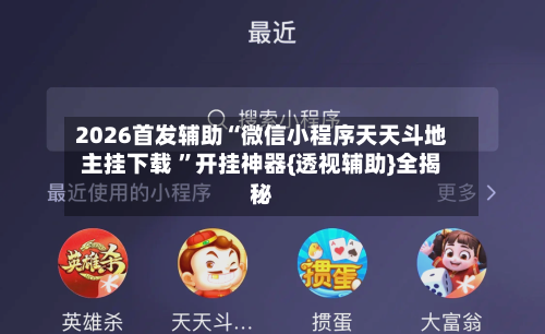 2026首发辅助“微信小程序天天斗地主挂下载 	”开挂神器{透视辅助}全揭秘-第2张图片