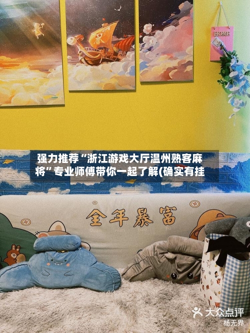 强力推荐“浙江游戏大厅温州熟客麻将”专业师傅带你一起了解(确实有挂-第2张图片