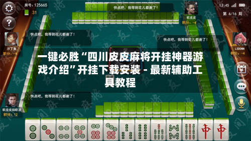 一键必胜“四川皮皮麻将开挂神器游戏介绍”开挂下载安装 - 最新辅助工具教程-第2张图片