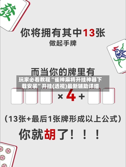 玩家必看教程“雀神麻将开挂神器下载安装”开挂(透视)最新辅助详细-第3张图片