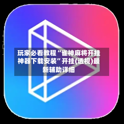 玩家必看教程“雀神麻将开挂神器下载安装	”开挂(透视)最新辅助详细-第2张图片