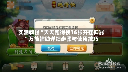 实测教程“天天跑得快16张开挂神器	”万能辅助详细步骤与使用技巧-第2张图片