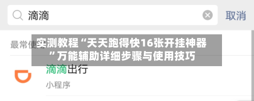 实测教程“天天跑得快16张开挂神器”万能辅助详细步骤与使用技巧-第3张图片