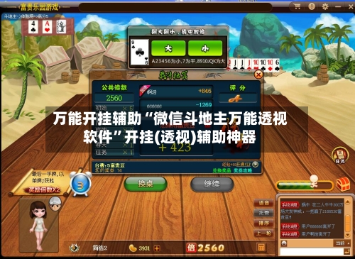 万能开挂辅助“微信斗地主万能透视软件”开挂(透视)辅助神器-第2张图片