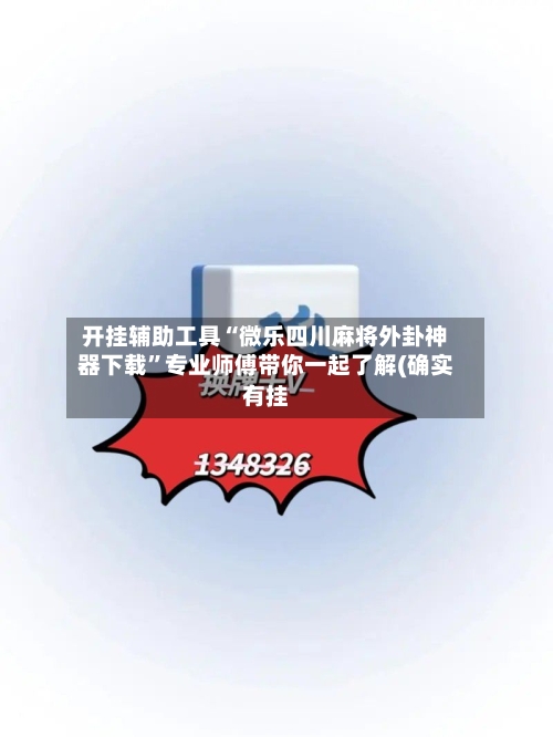 开挂辅助工具“微乐四川麻将外卦神器下载”专业师傅带你一起了解(确实有挂-第3张图片