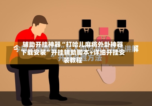 辅助开挂神器“打哈儿麻将外卦神器下载安装”开挂辅助脚本+详细开挂安装教程-第1张图片