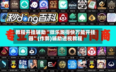 教程开挂辅助“微乐跑得快万能开挂器	”(作弊)辅助透视教程-第2张图片
