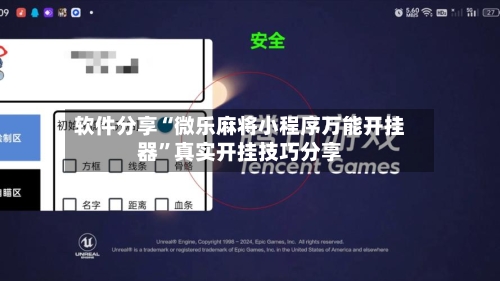 软件分享“微乐麻将小程序万能开挂器”真实开挂技巧分享-第2张图片