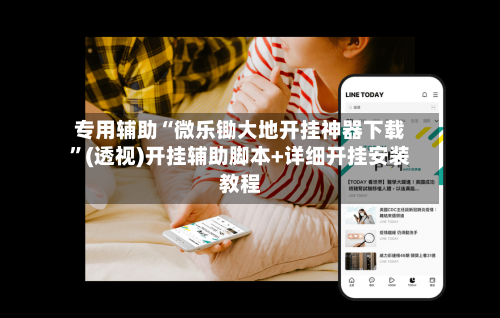 专用辅助“微乐锄大地开挂神器下载	”(透视)开挂辅助脚本+详细开挂安装教程-第2张图片