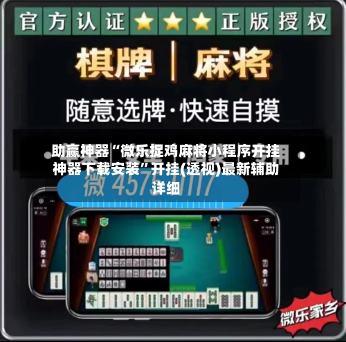 助赢神器“微乐捉鸡麻将小程序开挂神器下载安装”开挂(透视)最新辅助详细-第3张图片