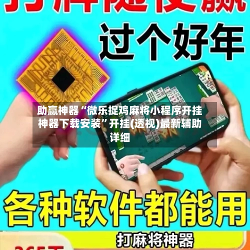 助赢神器“微乐捉鸡麻将小程序开挂神器下载安装	”开挂(透视)最新辅助详细-第2张图片