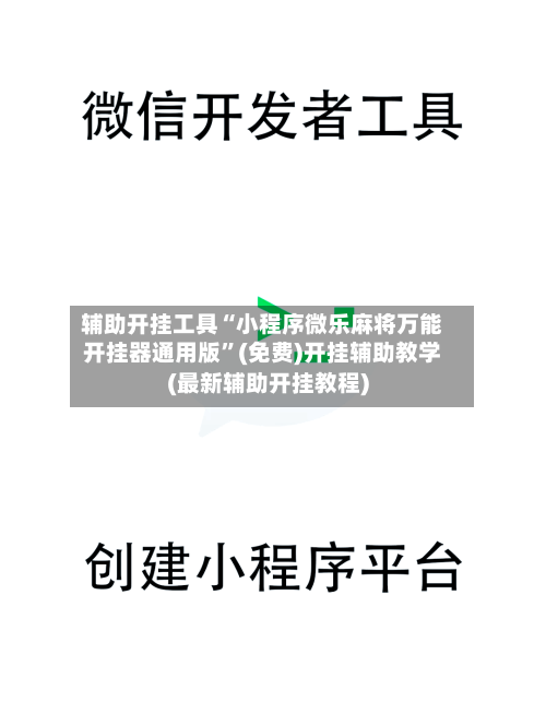 辅助开挂工具“小程序微乐麻将万能开挂器通用版	”(免费)开挂辅助教学(最新辅助开挂教程)-第2张图片