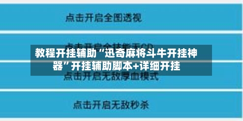 教程开挂辅助“迅奇麻将斗牛开挂神器	”开挂辅助脚本+详细开挂-第2张图片