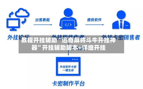 教程开挂辅助“迅奇麻将斗牛开挂神器”开挂辅助脚本+详细开挂-第3张图片