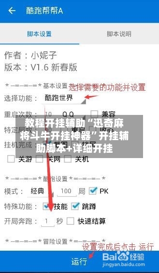 教程开挂辅助“迅奇麻将斗牛开挂神器”开挂辅助脚本+详细开挂-第1张图片