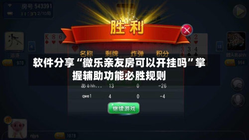 软件分享“微乐亲友房可以开挂吗”掌握辅助功能必胜规则-第1张图片