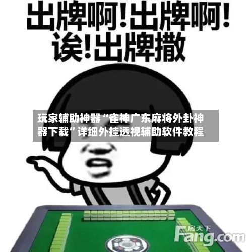 玩家辅助神器“雀神广东麻将外卦神器下载”详细外挂透视辅助软件教程-第2张图片