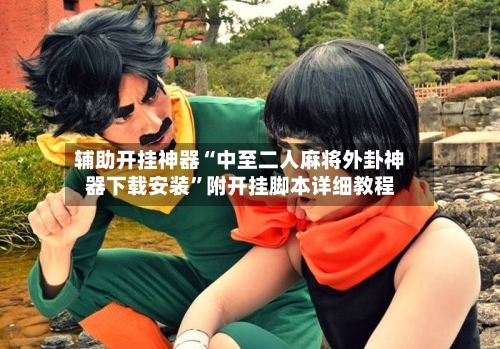 辅助开挂神器“中至二人麻将外卦神器下载安装”附开挂脚本详细教程-第3张图片