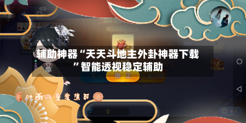 辅助神器“天天斗地主外卦神器下载”智能透视稳定辅助-第3张图片