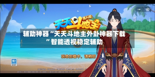 辅助神器“天天斗地主外卦神器下载”智能透视稳定辅助-第2张图片