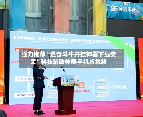 强力推荐“迅奇斗牛开挂神器下载安装”科技辅助神器手机版教程-第2张图片
