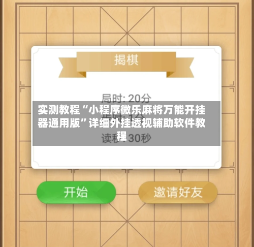 实测教程“小程序微乐麻将万能开挂器通用版	”详细外挂透视辅助软件教程-第1张图片