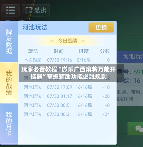 玩家必看教程“微乐广西麻将万能开挂器”掌握辅助功能必胜规则-第2张图片