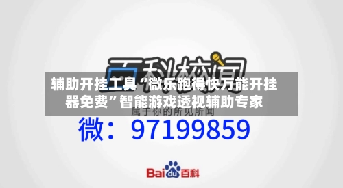 辅助开挂工具“微乐跑得快万能开挂器免费”智能游戏透视辅助专家-第1张图片