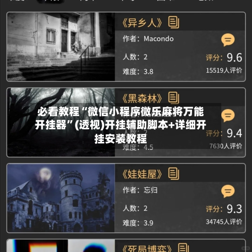 必看教程“微信小程序微乐麻将万能开挂器	”(透视)开挂辅助脚本+详细开挂安装教程-第1张图片