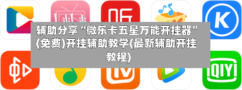 辅助分享“微乐卡五星万能开挂器	”(免费)开挂辅助教学(最新辅助开挂教程)-第2张图片