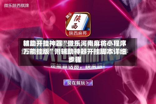 辅助开挂神器“微乐河南麻将小程序万能挂版”附辅助神器开挂脚本详细步骤-第2张图片