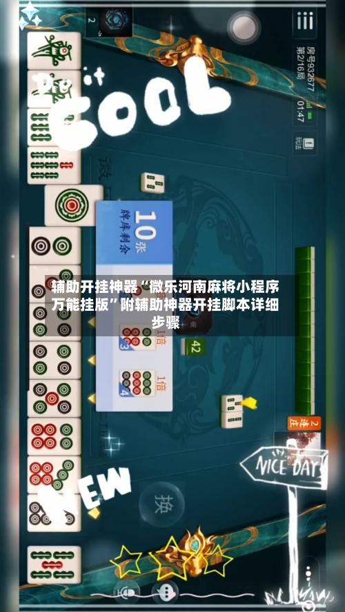 辅助开挂神器“微乐河南麻将小程序万能挂版”附辅助神器开挂脚本详细步骤-第3张图片