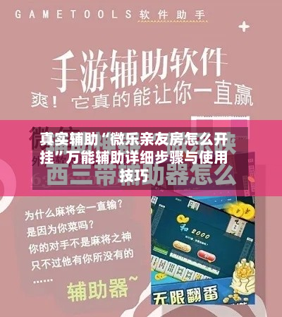 真实辅助“微乐亲友房怎么开挂	”万能辅助详细步骤与使用技巧-第2张图片