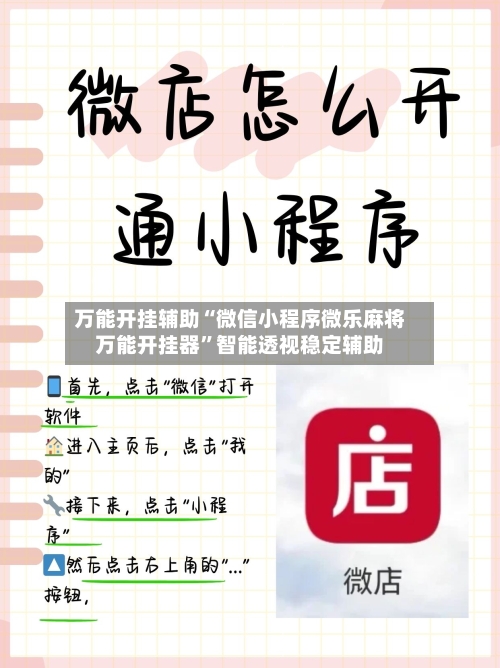 万能开挂辅助“微信小程序微乐麻将万能开挂器”智能透视稳定辅助-第2张图片