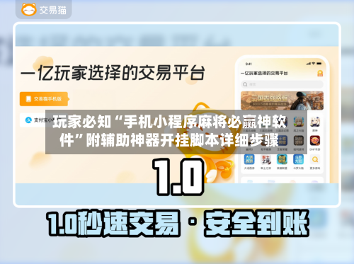 玩家必知“手机小程序麻将必赢神软件”附辅助神器开挂脚本详细步骤-第1张图片