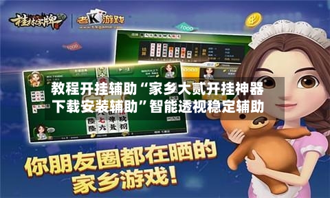 教程开挂辅助“家乡大贰开挂神器下载安装辅助	”智能透视稳定辅助-第1张图片