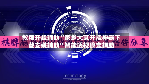 教程开挂辅助“家乡大贰开挂神器下载安装辅助”智能透视稳定辅助-第2张图片