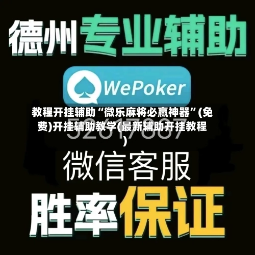 教程开挂辅助“微乐麻将必赢神器	”(免费)开挂辅助教学(最新辅助开挂教程)-第1张图片