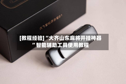 [教程经验]“大齐山东麻将开挂神器	”智能辅助工具使用教程-第2张图片