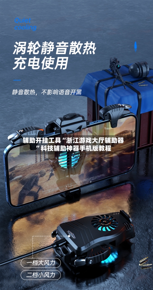 辅助开挂工具“浙江游戏大厅辅助器”科技辅助神器手机版教程-第3张图片