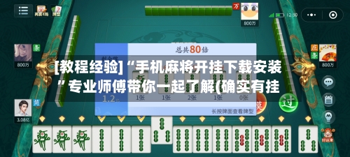 [教程经验]“手机麻将开挂下载安装	”专业师傅带你一起了解(确实有挂-第2张图片