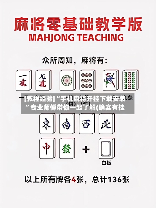 [教程经验]“手机麻将开挂下载安装”专业师傅带你一起了解(确实有挂-第3张图片