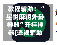 教程辅助！“星悦麻将外卦神器”开挂神器{透视辅助}全揭秘-第3张图片