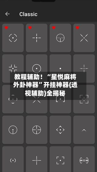 教程辅助！“星悦麻将外卦神器”开挂神器{透视辅助}全揭秘-第2张图片