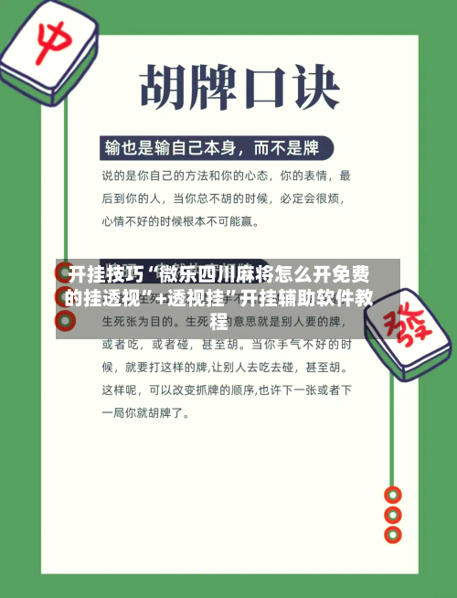 开挂技巧“微乐四川麻将怎么开免费的挂透视”+透视挂”开挂辅助软件教程-第2张图片