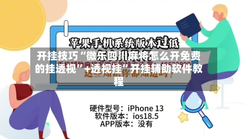 开挂技巧“微乐四川麻将怎么开免费的挂透视”+透视挂	”开挂辅助软件教程-第1张图片