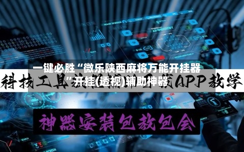 一键必胜“微乐陕西麻将万能开挂器”开挂(透视)辅助神器-第3张图片