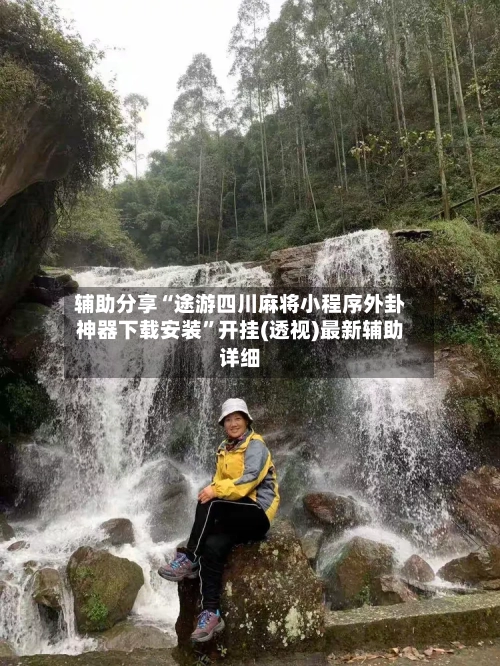 辅助分享“途游四川麻将小程序外卦神器下载安装”开挂(透视)最新辅助详细-第3张图片