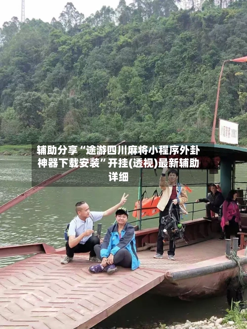 辅助分享“途游四川麻将小程序外卦神器下载安装	”开挂(透视)最新辅助详细-第1张图片